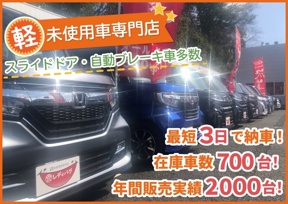 三郷 越谷 春日部で軽未使用車 新古車 の在庫700台